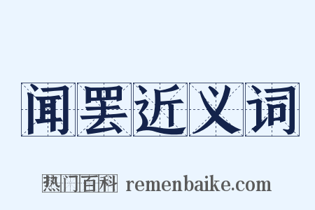 闻罢近义词是什么意思的图片